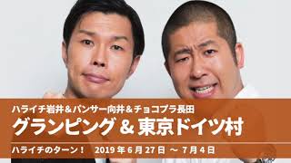 岩井＆向井＆長田グランピング&東京ドイツ村【ハライチのターン！岩井トーク】2019年6月27日〜7月4日