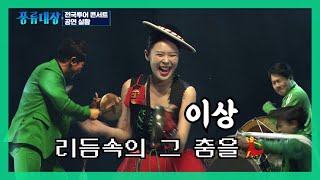 이상 - 리듬속의 그 춤을 LIVE🎤 - 풍류대장 콘서트 실황