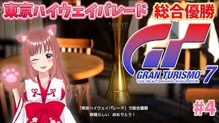 【GT7】最新作 PS5　初めてのグランツーリスモ７の首都高で総合１位取りたい☆ #4  東京ハイウェイパレード　こはるん実況プレイ 【ライブ】GRAN TURISMO7　心こはる