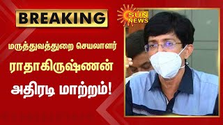 #BREAKING | மருத்துவத்துறை செயலாளர் ராதாகிருஷ்ணன் அதிரடி மாற்றம்! | #Radhakrishnan | #IAS_Officers