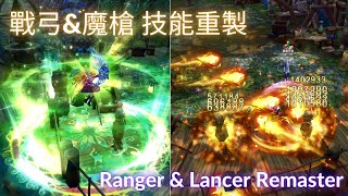 幻想神域 Aura Kingdom 240807台服更新 戰弓、魔槍重製 Ranger \u0026 Lancer Remaster