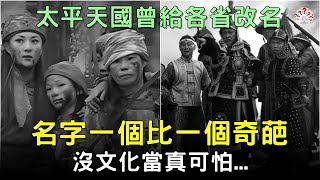 太平天國曾給各省改名，名字一個比一個難聽，“沒文化真可怕”...#歷史萬花鏡 #歷史人物 #太平天國 #洪秀全 #中國歷史