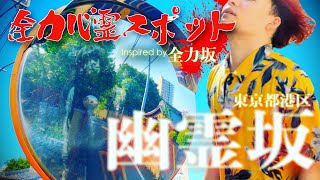 全力心霊スポット「東京 幽霊坂」（全力坂パロディ）