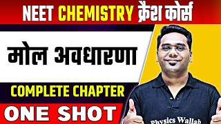 MOLE CONCEPT in 1 Shot  | हिन्दी माध्यम | Complete Chapter | मोल अवधारणा