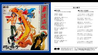 東映映画　ドランクモンキー酔拳　drank master  四人囃子　　　拳法混乱（カンフー・ジョン）ジャッキー・チェン　　Jackie Chen オリジナルサントラ盤　　ポニーキャニオン