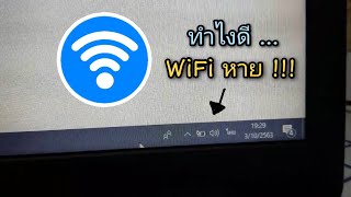 WiFi หาย ทำไงดี วิธีแก้ WiFi หาย ไวไฟ หาไม่เจอ ผมอธิบายแบบง่ายๆ