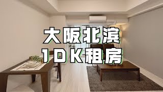 ROOMTOUR | 在大阪市中心租个新筑40平米的一室一厅是什么体验