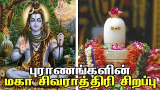 புராணங்களின் மகா சிவராத்திரி சிறப்பு | Maha Shivaratri History PART-2 | மஹா சிவராத்திரி வரலாறு /கதை