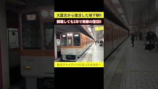 地震で倒壊も1年で復活した奇跡の地下駅があった！阪神電車神戸高速線 大開駅 #阪神電車 #阪神大震災 #大開駅