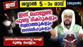 ഇന്ന് ശവ്വാൽ 5 ആം രാവും ബുധനാഴ്ച്ച രാവും... ഇന്ന് ചൊല്ലേണ്ട ദിക്റുകളും സ്വലാത്തുകളും Swalath | Dhikr