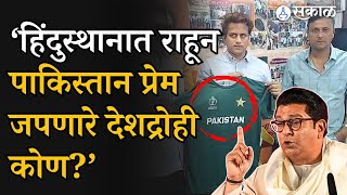 India vs Pakistan: ‘हिंदुस्थानात राहून पाकिस्तान प्रेम जपणारे देशद्रोही कोण?’ | Raj Thackeray | Pune