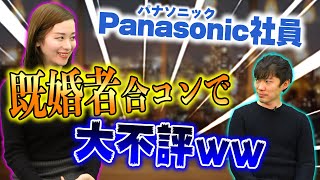 【闇深】パナソニック社員の恋愛事情ヤバすぎ……