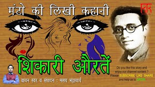 शिकारी औरतें - सआदत हसन 'मंटो' की लिखी कहानी/ Shikari Auraten - Story by 'Manto'/ Hindi Audio Story