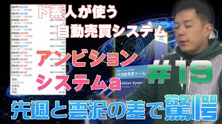 ド素人がアンビションシステムaを使ってみた＃19　先週と雲泥の差に驚愕