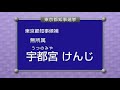 【政見放送】2020年　東京都知事選挙　無所属　宇都宮けんじ