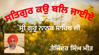 Satgur ko bal jaieeye ਸਤਿਗੁਰ ਕਉ ਬਲਿ ਜਾਈਏ। Live Recording Parkash Purab ■■■■■ Tejinder Singh Meet