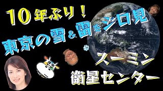 １０年ぶり！東京の雪＆雷をジロ見！（気象予報士試験に役立つ）【スーミン衛星センター(９) Team SABOTEN 気象専門STREAM.(786)】