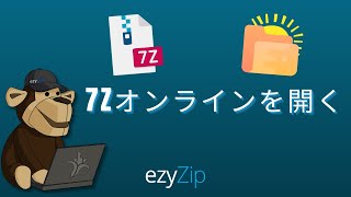 7Z ファイルをオンラインで開く方法 (簡易ガイド)