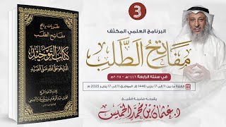 03 من 09 - كتاب التوحيد / مفاتح الطلب 2025/1446 / الشيخ د. عثمان الخميس