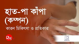 হাত পা কাঁপার প্রধান কারণ / পারকিনসন রোগ / পারকিনসন রোগের চিকিৎসা / Parkinson's disease