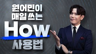 원어민이 매일 쓰지만 한국인은 잘 모르는 How의 사용법