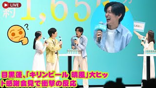 目黒蓮、「キリンビール 晴風」大ヒット感謝会見で衝撃の反応  感動的な雰囲気に包まれる中、『晴れ風』を飲んだ目黒が「うんめ！」と豪快にひと言。そのギャップに、思わず笑みがこぼれる。 snowman