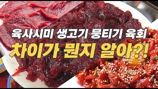 뭉티기 생고기 육사시미 육회 차이를 제대로 알자! 뭉티기 100% 즐기는 방법!