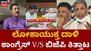 Lokayukta Raid | Congress 40 Percentage ಆರೋಪ, BJP ನಾಯಕರು ಕೆಂಡ | Madal Virupakshappa ಪುತ್ರ Arrest