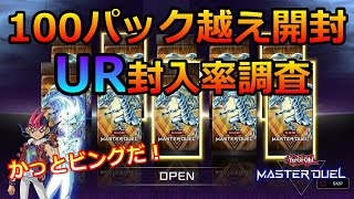 【遊戯王マスターデュエル】大量100パック越え開封で奇跡の引きを見せるかっとビング少年