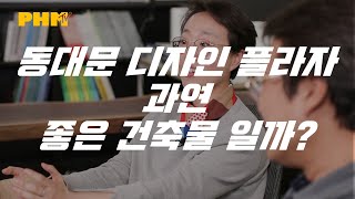 동대문 디자인 플라자(DDP), 과연 좋은 건축물일까? - [건축 토크쇼, 건축술사]