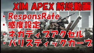 新機能レスポンスレートとは？設定方法から細かい設定まで解説！【XIM APEX】