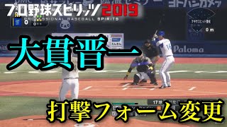 【プロスピ2020】似てるフォームに変更　横浜DeNAベイスターズ　大貫晋一　打撃フォーム