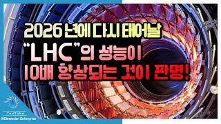 [충격] CERN의 블랙홀 발생 머신 'LHC'의 성능이 10배 향상되는 것이 판명! 암흑 물질 입자를 생성, 패럴렐 월드의 수수께끼도 해명의 길로!