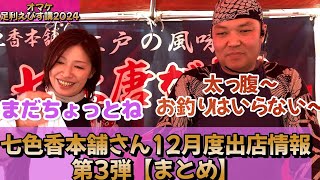 七色香本舗さん12月出店情報第3弾まとめ