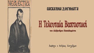 Η Τελευταία Βαπτιστική - Αλέξανδρος Παπαδιαμάντης | Πασχαλινά Διηγήματα