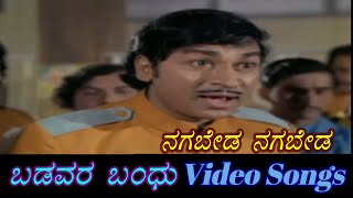 Naga Beda Naga Beda - Badavara Bandhu - ಬಡವರ ಬಂಧು - Kannada Video Songs