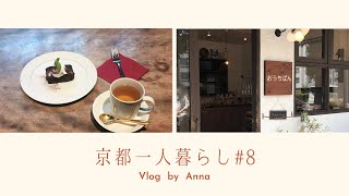 【Vlog】京都一人暮らし#8 美味しいパン屋さん/鴨川ピクニック/町家ブックカフェ