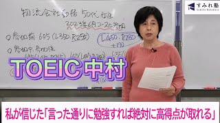 私が信じた「言った通りに勉強すれば絶対に高得点が取れる」（TOEIC中村澄子）