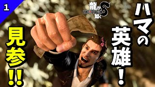 【観るゲーム】#1・ハマの英雄・春日一番！見参！！／龍が如く８＜ネタバレあり＞