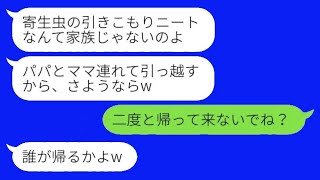 在宅勤務で年収2000万円を稼いでいる私を寄生虫扱いし、両親を連れて勝手に引っ越した妹が「引きニートさん、さよならw」と言ったが、真実を知った妹から急に連絡が来て手のひら返ししたwww