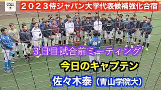 ２０２３侍ジャパン大学代表候補候補強化合宿　練習前ミーティング３日目　キャプテンは佐々木泰選手（青山学院大３年）【２０２３／１２／３＠坊っちゃんスタジアム】