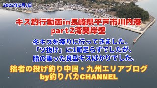 【投げ釣り】2023年2月3日　キス釣行動画in長崎県平戸市川内港湾奥護岸