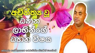 කිසි දිනෙක සිතා නිමකළ නොහැකි ධ්‍යාන ලාභින්ගේ ධ්‍යාන විෂය | koralayagama saranathissa thero