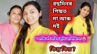 নাৰিকল খাই গলত বজি হাহাকাৰ 🥲 কি যে হব .. বহু দিনৰ পিছত মা আৰু মই 💕 Bandita baishya