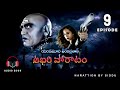 ఆఖరి పోరాటం aakhari poratam audio book episode 9