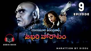 ఆఖరి పోరాటం (Aakhari Poratam) Audio Book Episode 9