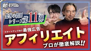 失敗しない集客方法アフィリエイトを活用してビジネスを成功させよう【集客の鉄則シリーズ第11弾】