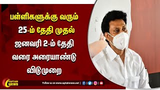 பள்ளிகளுக்கு வரும் 25-ம் தேதி முதல் ஜனவரி 2-ம் தேதி வரை அரையாண்டு விடுமுறை