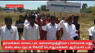 மல்லசமுத்திரம் மது கடையை மூட கோரி பொதுமக்கள் ஆர்ப்பாட்டம்