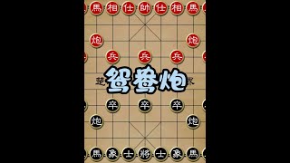 鸳鸯炮破中炮：策略与智慧的较量 #象棋 #中国象棋 #象棋布局